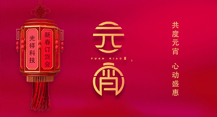2022光祥新春訂貨會(huì)