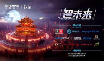 ?引領(lǐng)新潮，載譽(yù)歸來｜【智未來·光祥】大秀重磅亮相2024 ISLE展