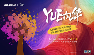 ISLE 2025 | YUE風(fēng)華·光祥，盛邀您沉浸光影藝術(shù)！